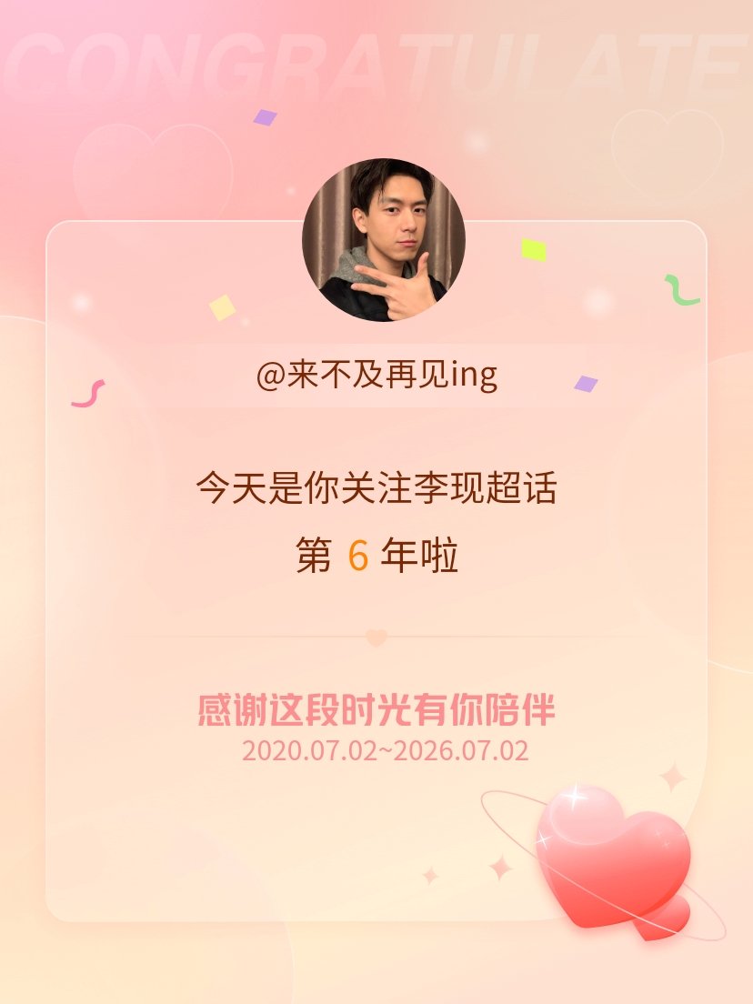李现今天是我关注超话的第6年，希望能继续伴你一路前行～ 