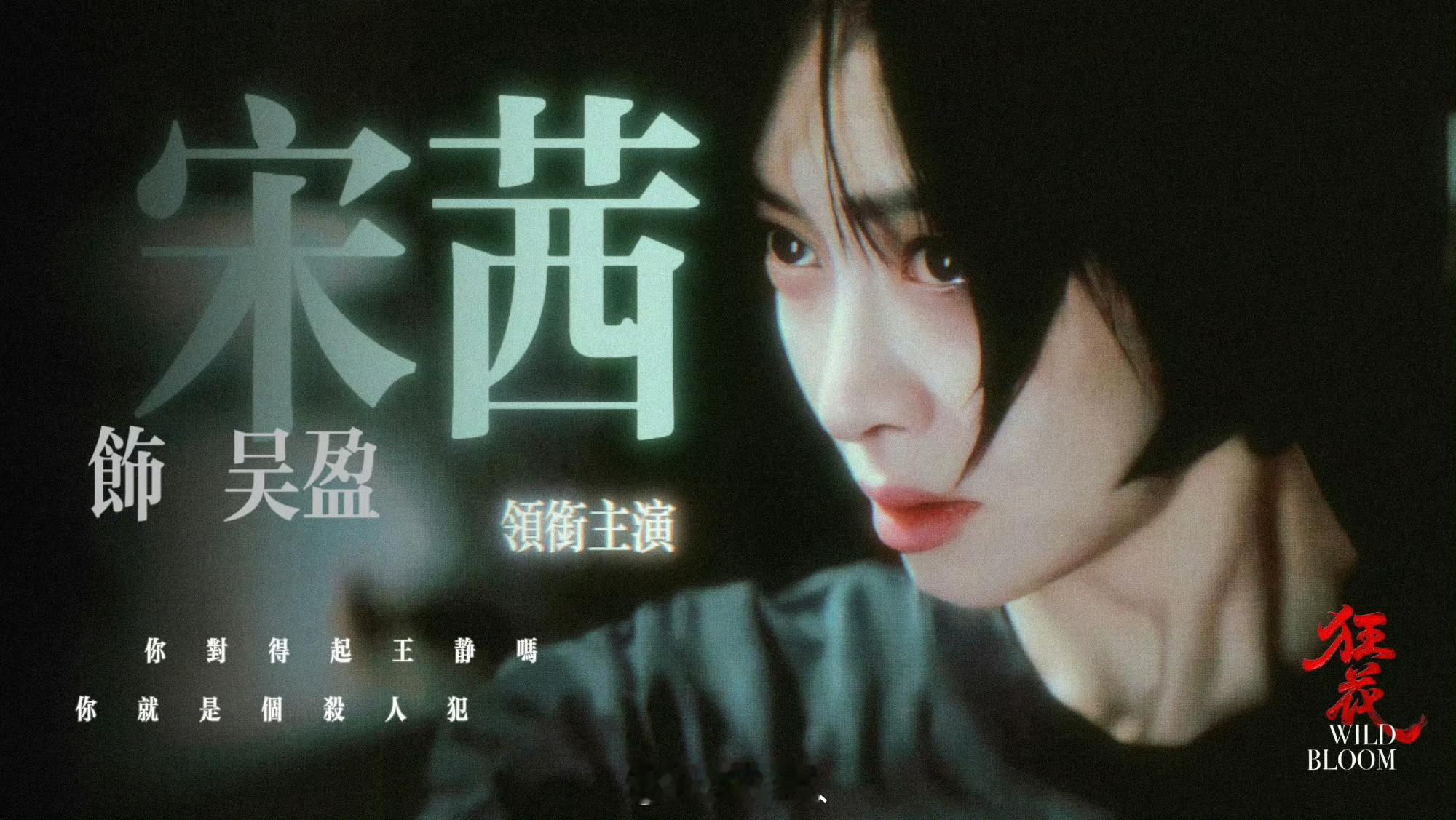 宋茜新剧预告突脸 宋茜新剧狂花 预告突脸！！！谁惊到了我不说！从预告里就能看出这