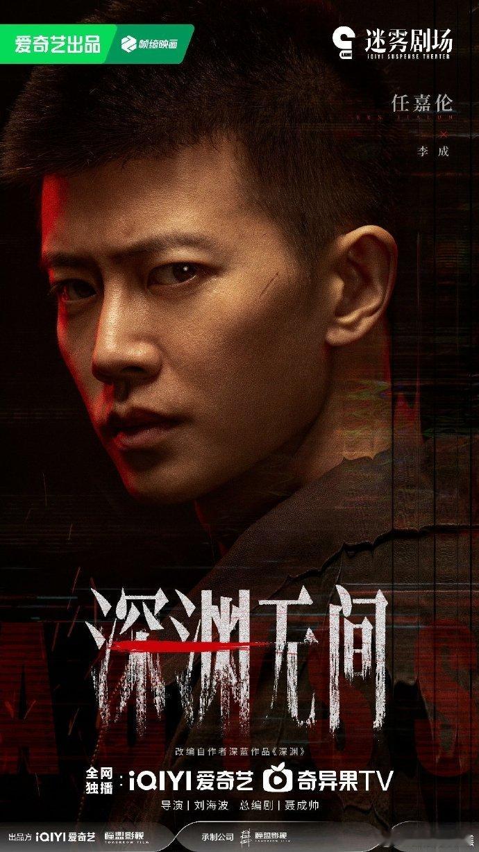 任嘉伦脸上的疤《深渊无间》官宣杀青！任嘉伦脸上的疤简直是李成本体，故事感拉满任嘉