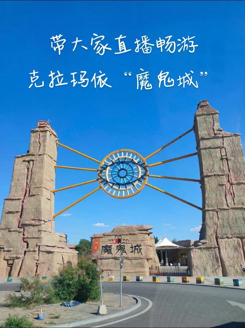 近日，带大家直播畅游克拉玛依“魔鬼城”边玩边直播，那些不能来新疆克拉玛依“魔鬼城