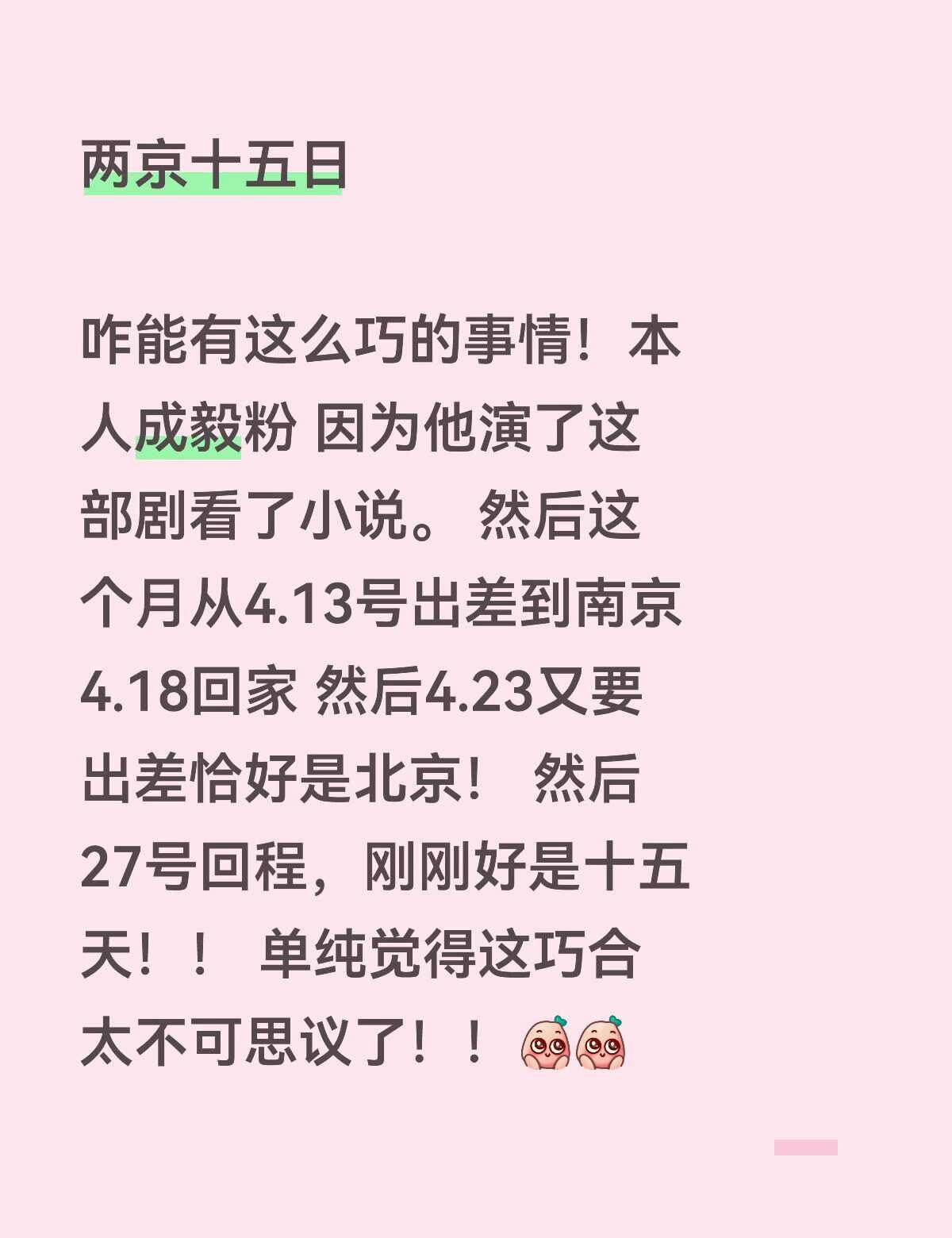 两京十五日成毅马伯庸北京旅行