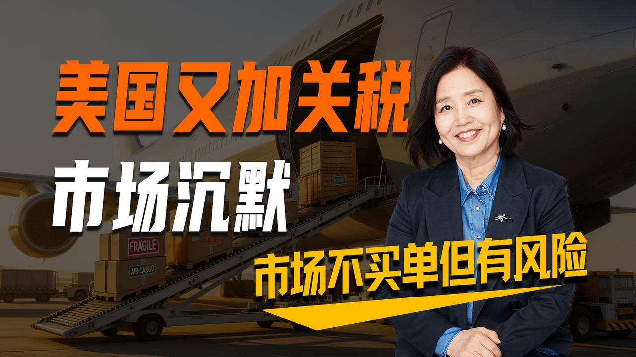 美国再次挥起了它的关税大棒，可为啥市场不买单了，媒体也不怎么关注了？去年被骂惨的