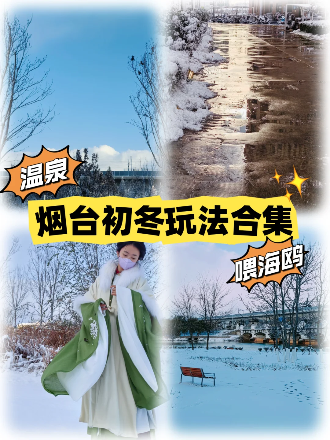 烟台的冬天怎么玩！看这篇就够了！