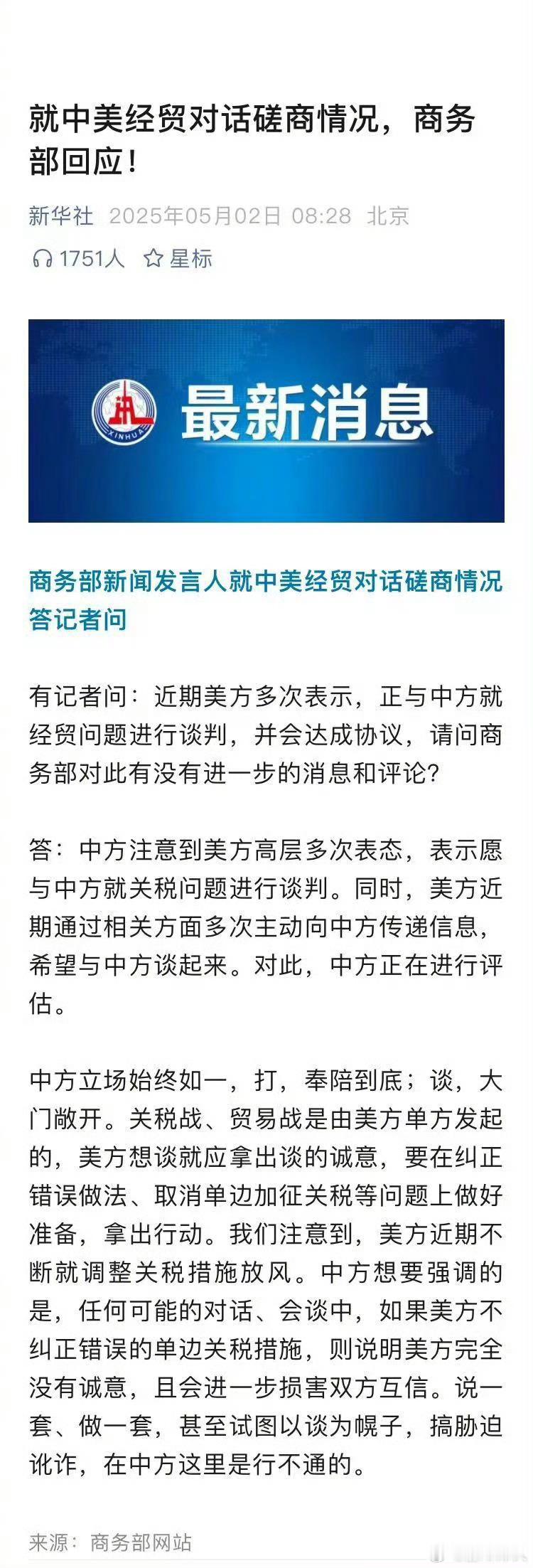 就中美经贸对话磋商情况，商务部回应！这次一定要打到美国人服气为止，否则反反复复受