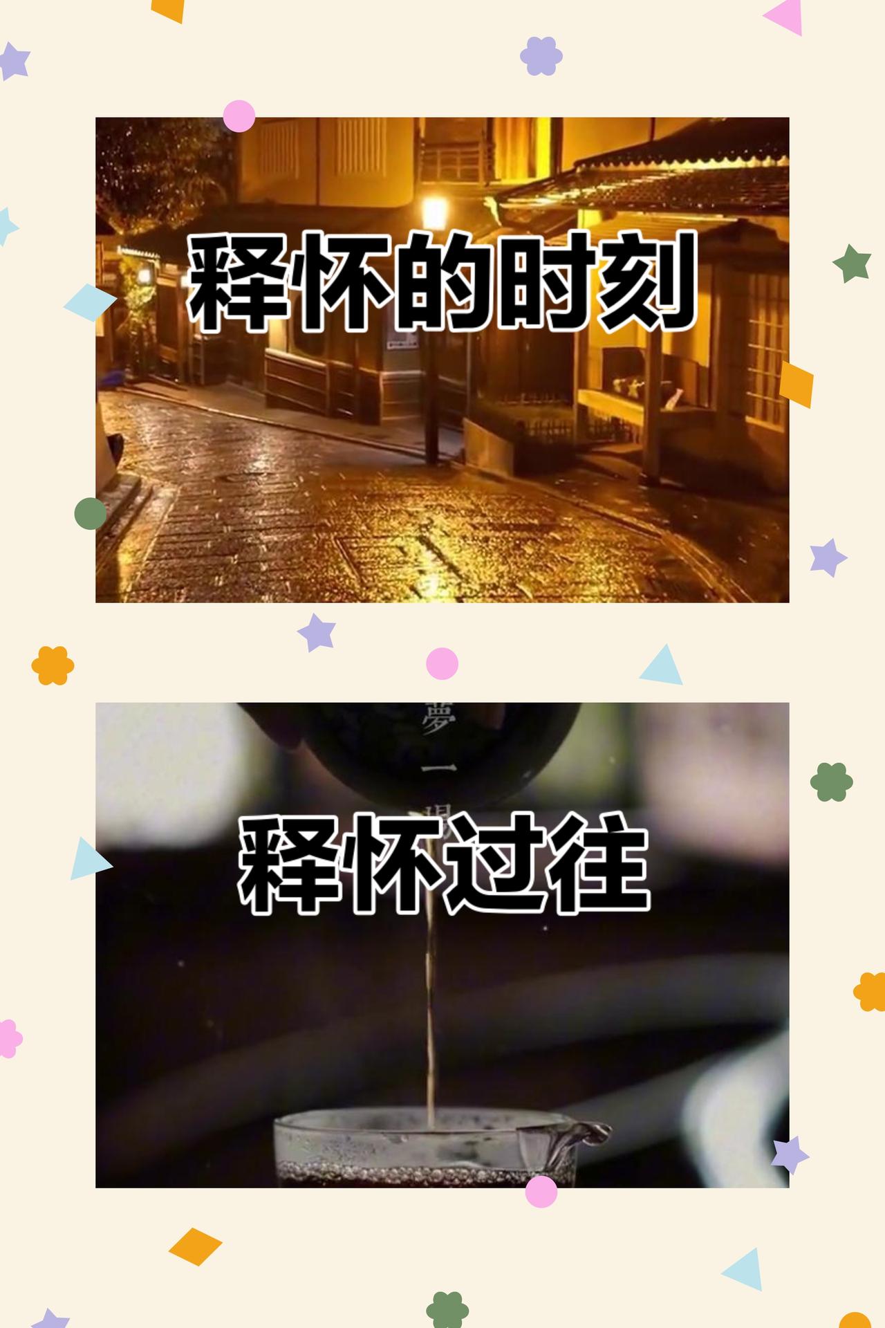 释怀过往，安于当下
往事落定，结局无从更改。沉湎怀念皆是徒劳，反复纠结徒增内耗，