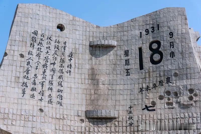 九一八！不敢忘！不能忘！ 1931年9月18日
硝烟骤起，山河破碎。

血与泪的
