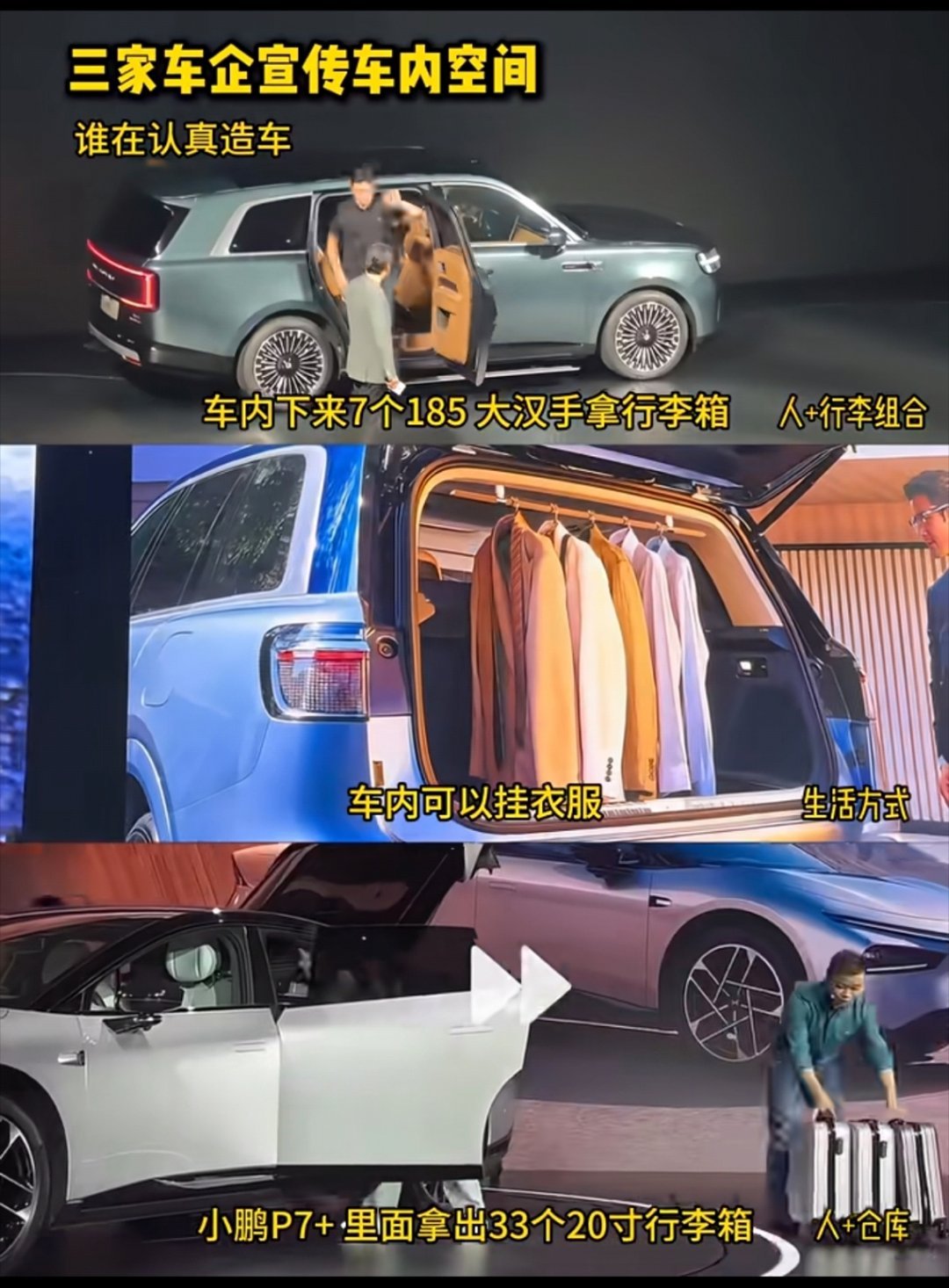 三家车企宣传自己家的车内空间。 
