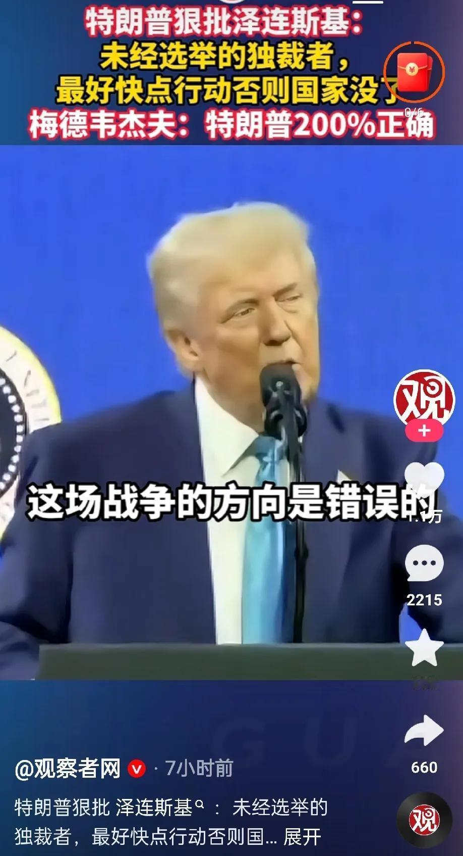 特朗普称：一位小有成绩的喜剧演员出身的泽连斯基总统，说服美国投入3500亿美元去