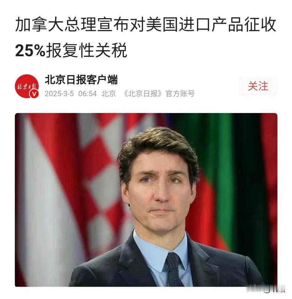 要不我怎么说川普真是个“人才”！这下好了，加拿大都开始加关税反制了！其实，老美看