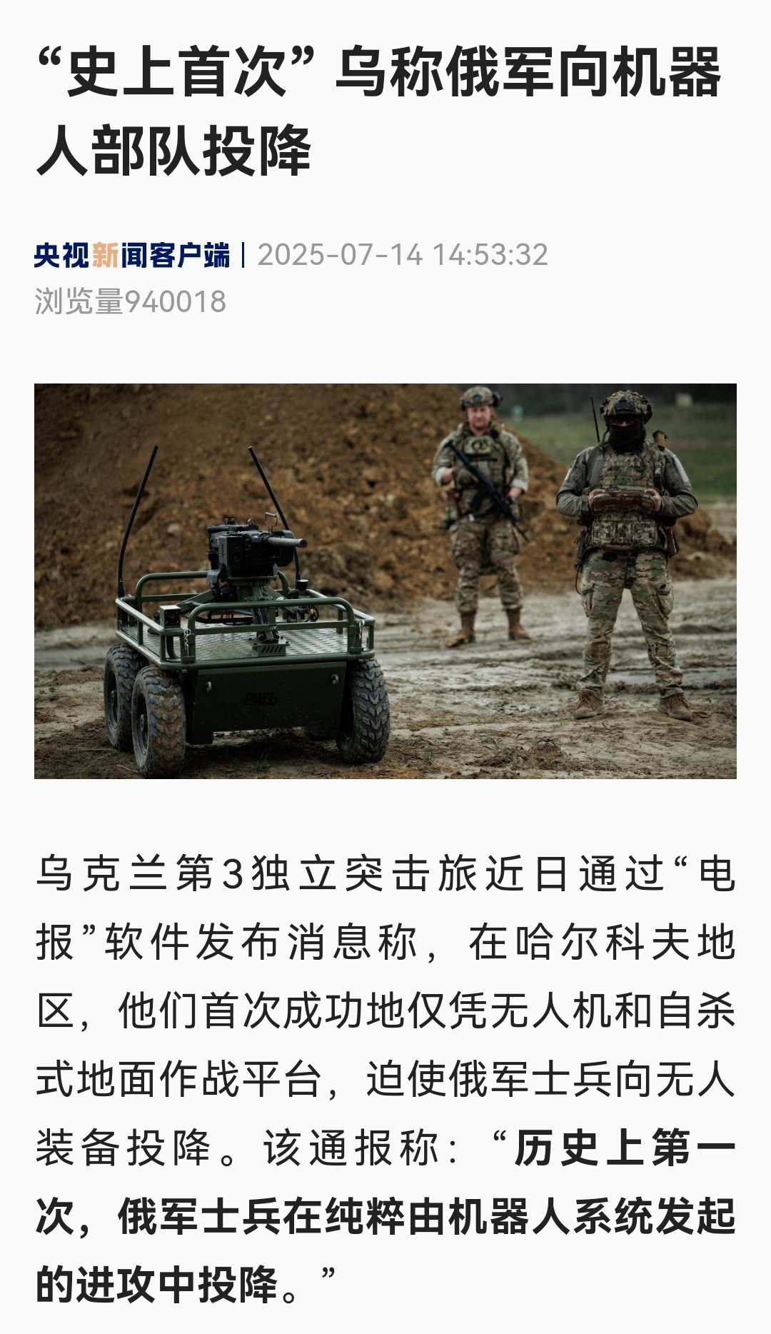 乌军称俄士兵向机器人部队投降乌军这支机器人部队最初的目标是俄军的防御设施。在摧毁