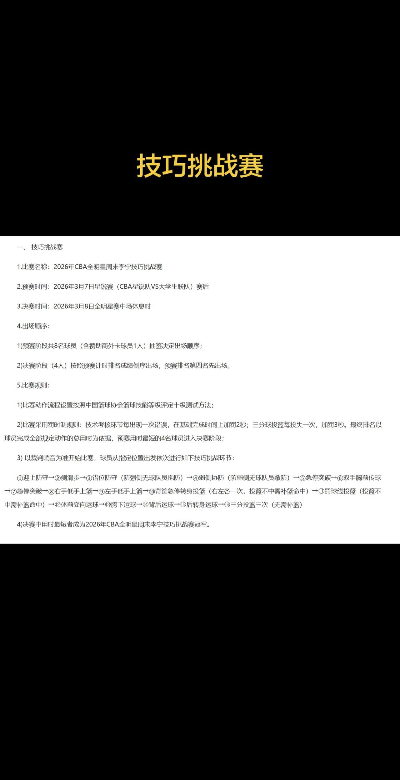 一、 技巧挑战赛

1.比赛名称：2026年CBA全明星周末李宁技巧挑战赛

2