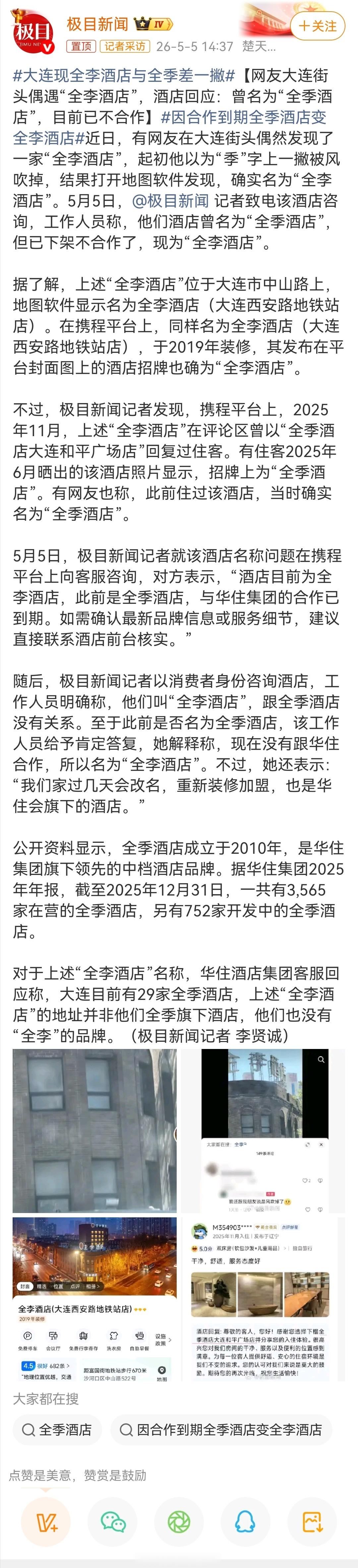因合作到期全季酒店变全李酒店原来是真的，这不涉及侵权嘛