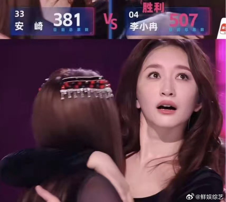 李小冉安崎 票数126 票分差太直观，安崎 381 票未能取胜，期待她后续带来更