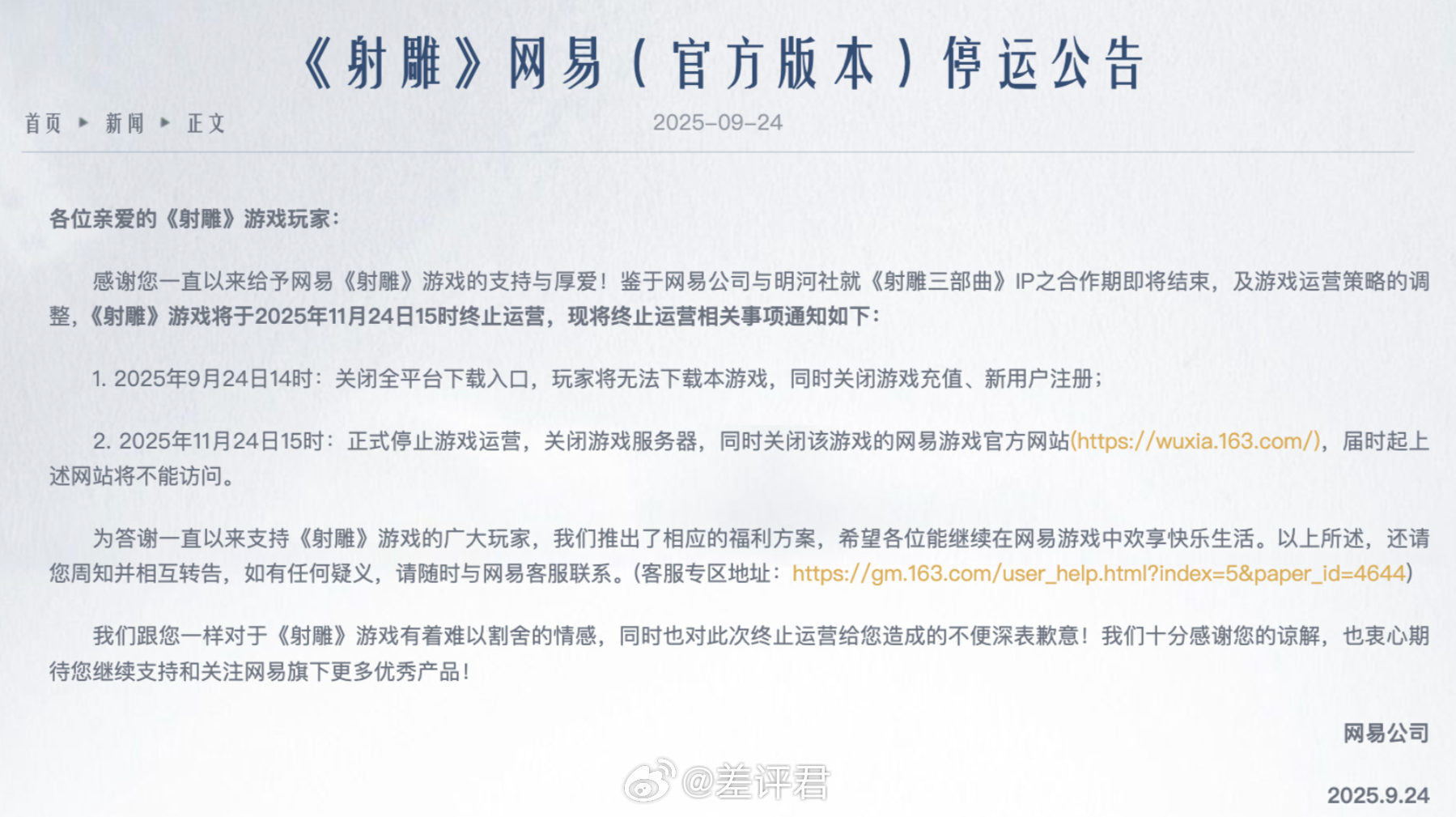 #耗资八亿的射雕停运# 在无人关注的角落，网易那款自称要运营150年的游戏《射雕