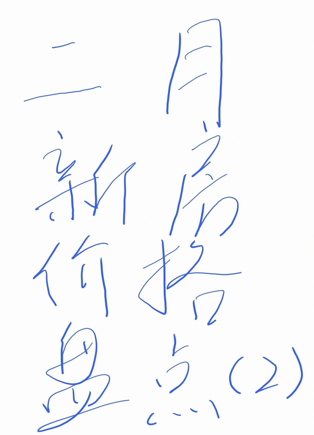 二月新房价格盘点（2）