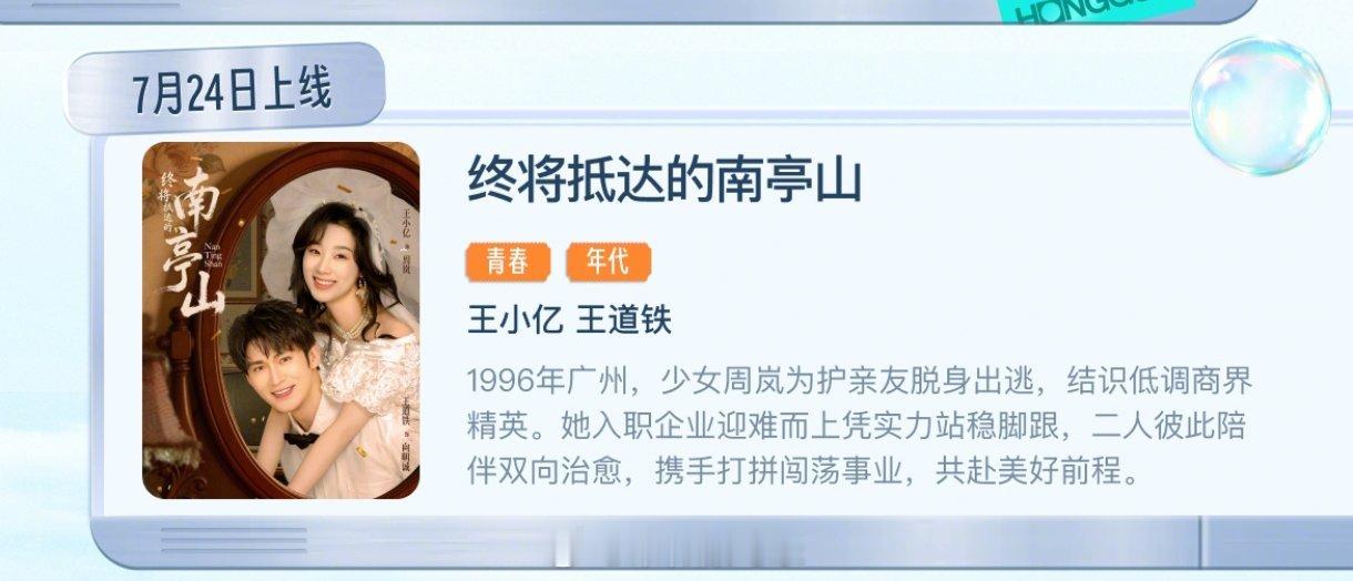 果子就这么官宣定档了王小亿 王道铁《终将抵达的南亭山》定档7月24日 