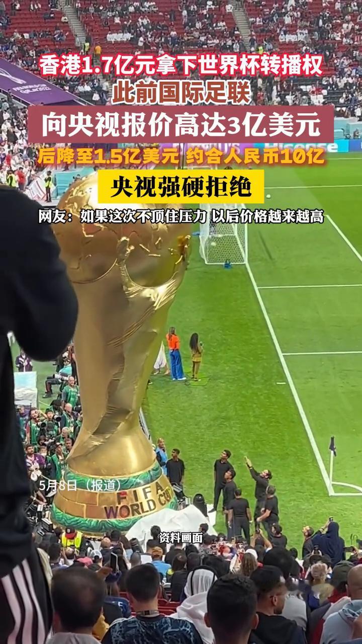 香港1.7亿元拿下世界杯转播权，此前国际足联向央视报价高达3亿美元，后降至1.5