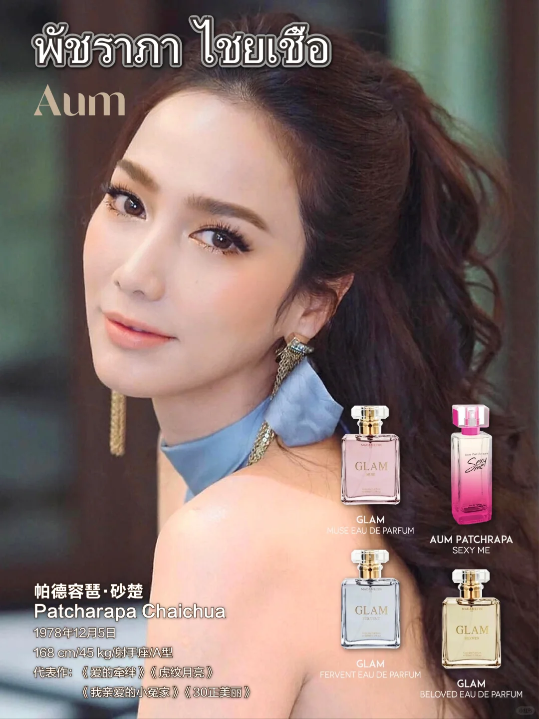 🇹🇭泰兰德女星爱用香水（第二期）