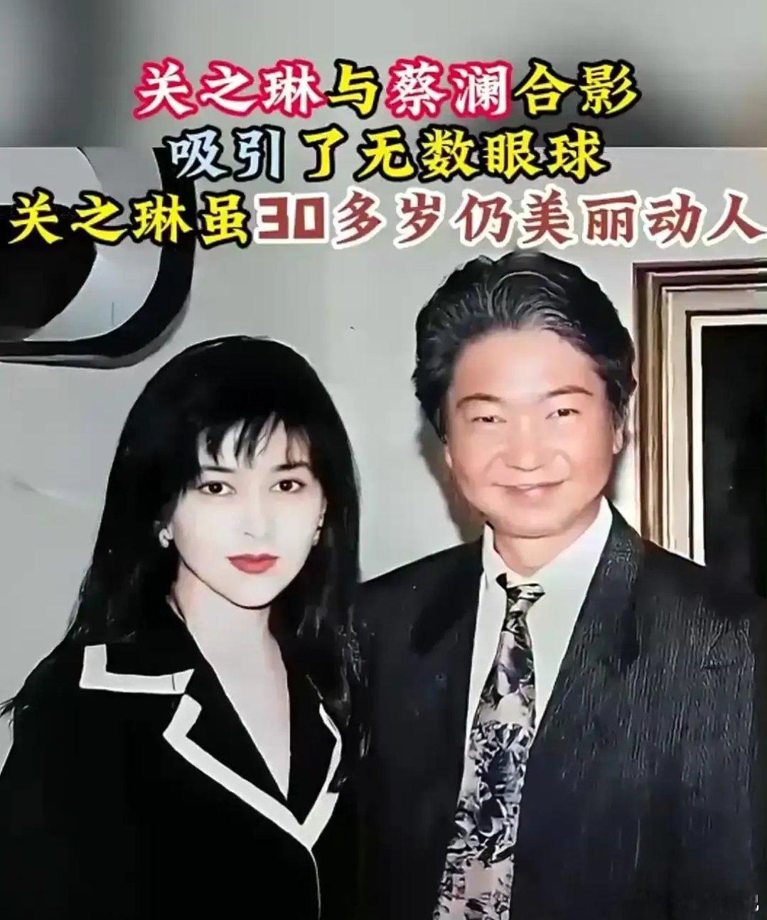 1993年52岁的蔡澜和31岁关之琳合影！那时候蔡澜已经有花白头发，但依旧红光满