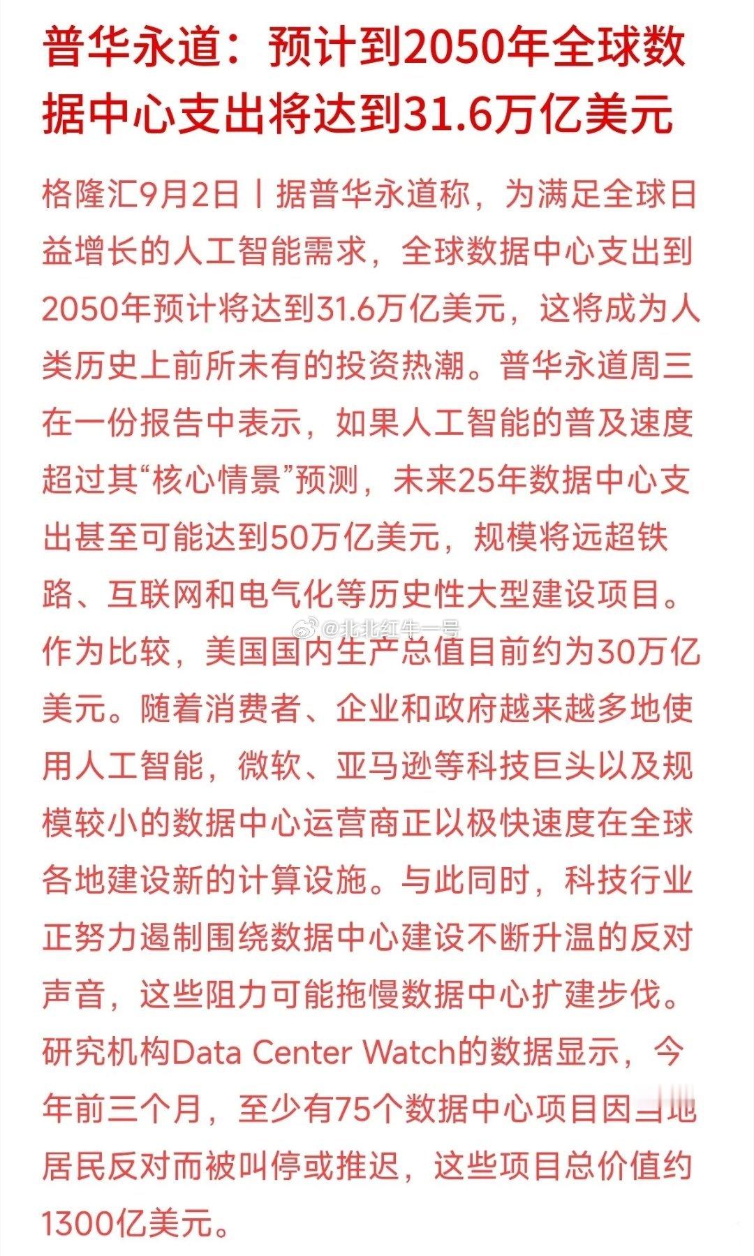普华永道预测，到2050年全球数据中心投入将高达31.6万亿美元，比现在的美国G
