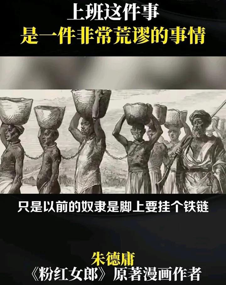 朱德庸先生说的对：以前的奴隶挂铁链，现在的奴隶打领带、穿西装、拎公文包！
最可怕