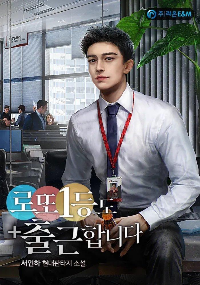 李浚赫〈彩票一等奖也要去工作〉网漫封面这不就是刘恩浩吗[允悲][允悲][允悲][