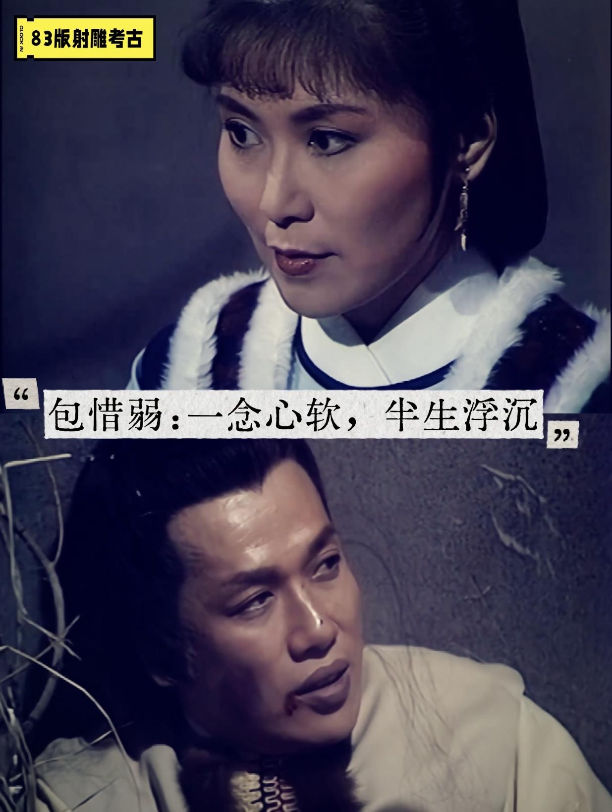 83射雕考古2️⃣一次相救，困住她整整十八年‼️
重温83版《射雕英雄传》📺第