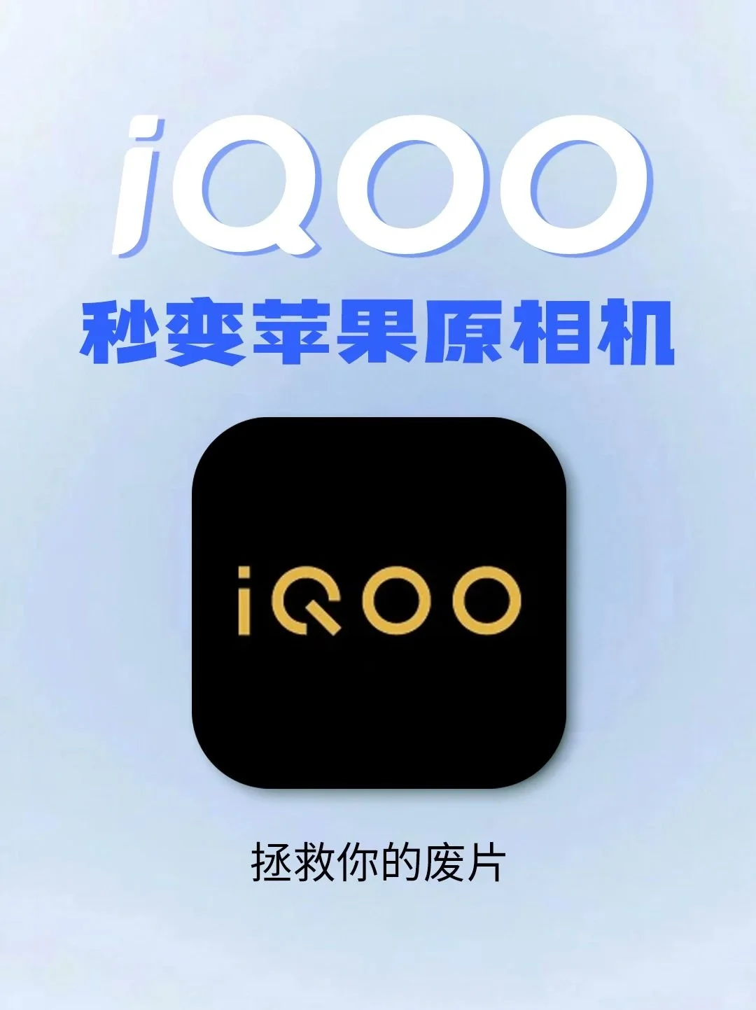 iQOO拯救废片模式！秒变苹果