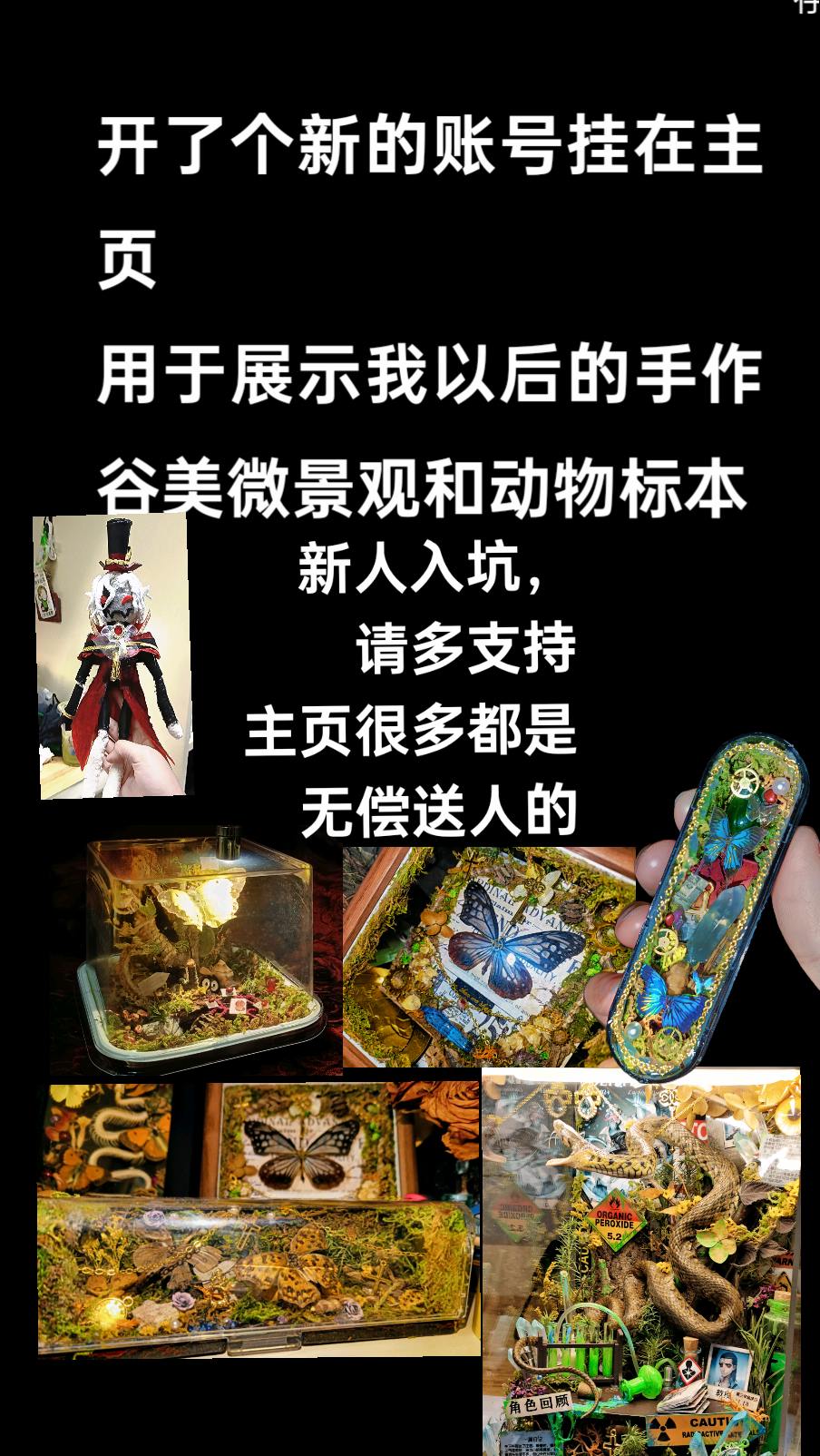 正式开了个小号，准备策划第五人格谷美微缩。新号→ 希望各位捧场， 感谢...