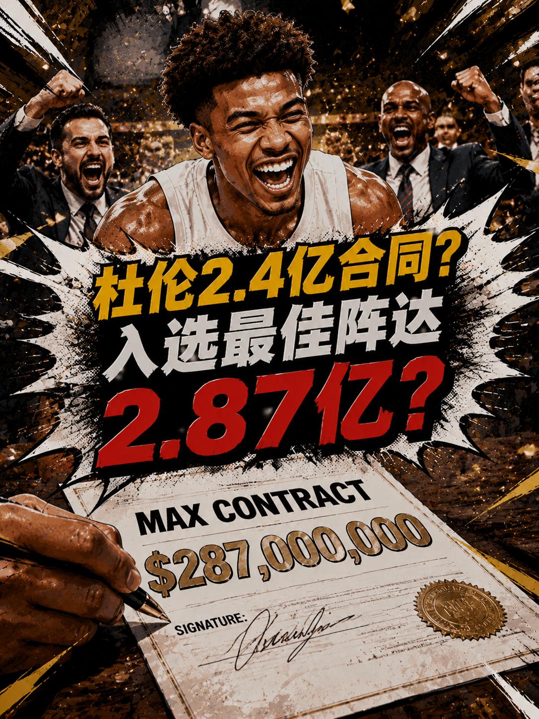 杜伦真的能拿2.4亿美元的大合同？入选最佳阵容后将飙到2.87亿美元？就在东部的