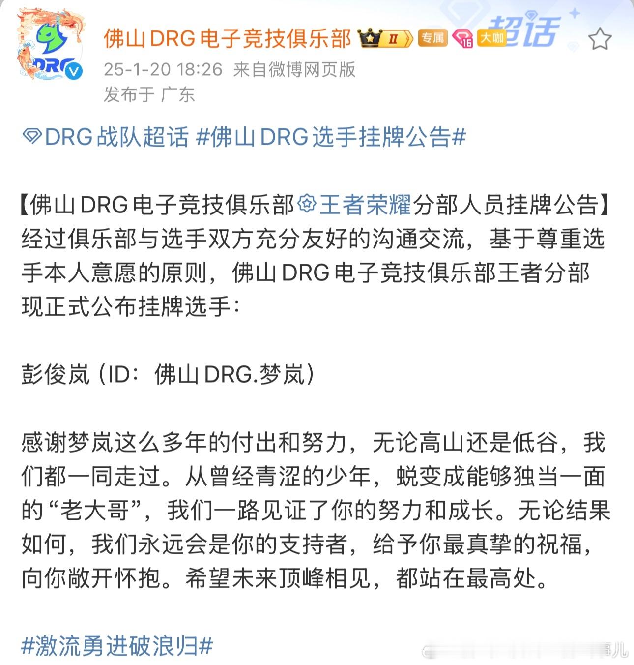 佛山DRG选手挂牌公告 尊重双方的选择，希望各位选手在未来可以继续在赛场上发光发