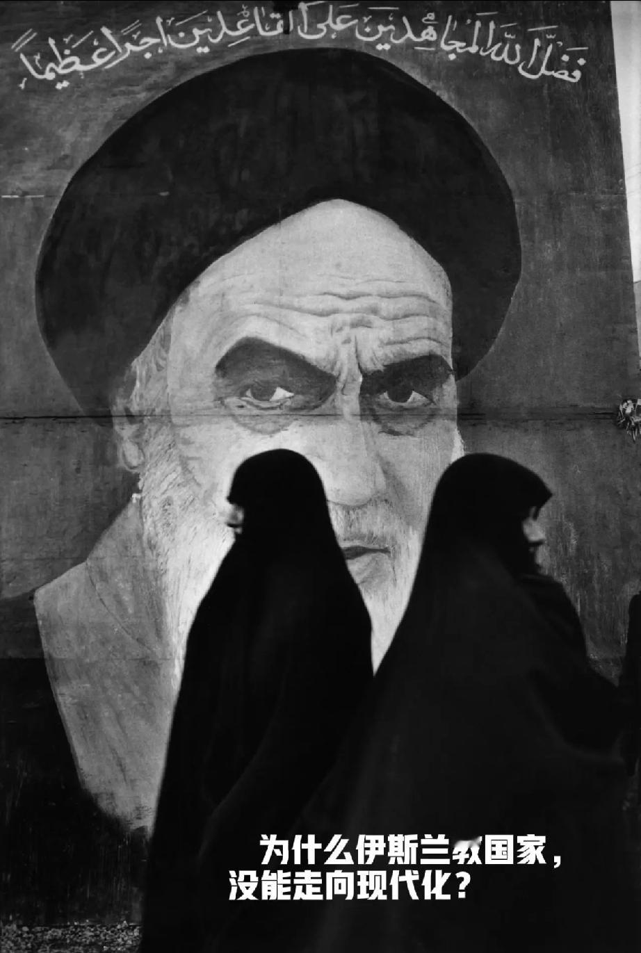 看看现在的伊朗，
思考这么一个问题：
为什么伊斯兰教国家
没有一个成为发达国家？
