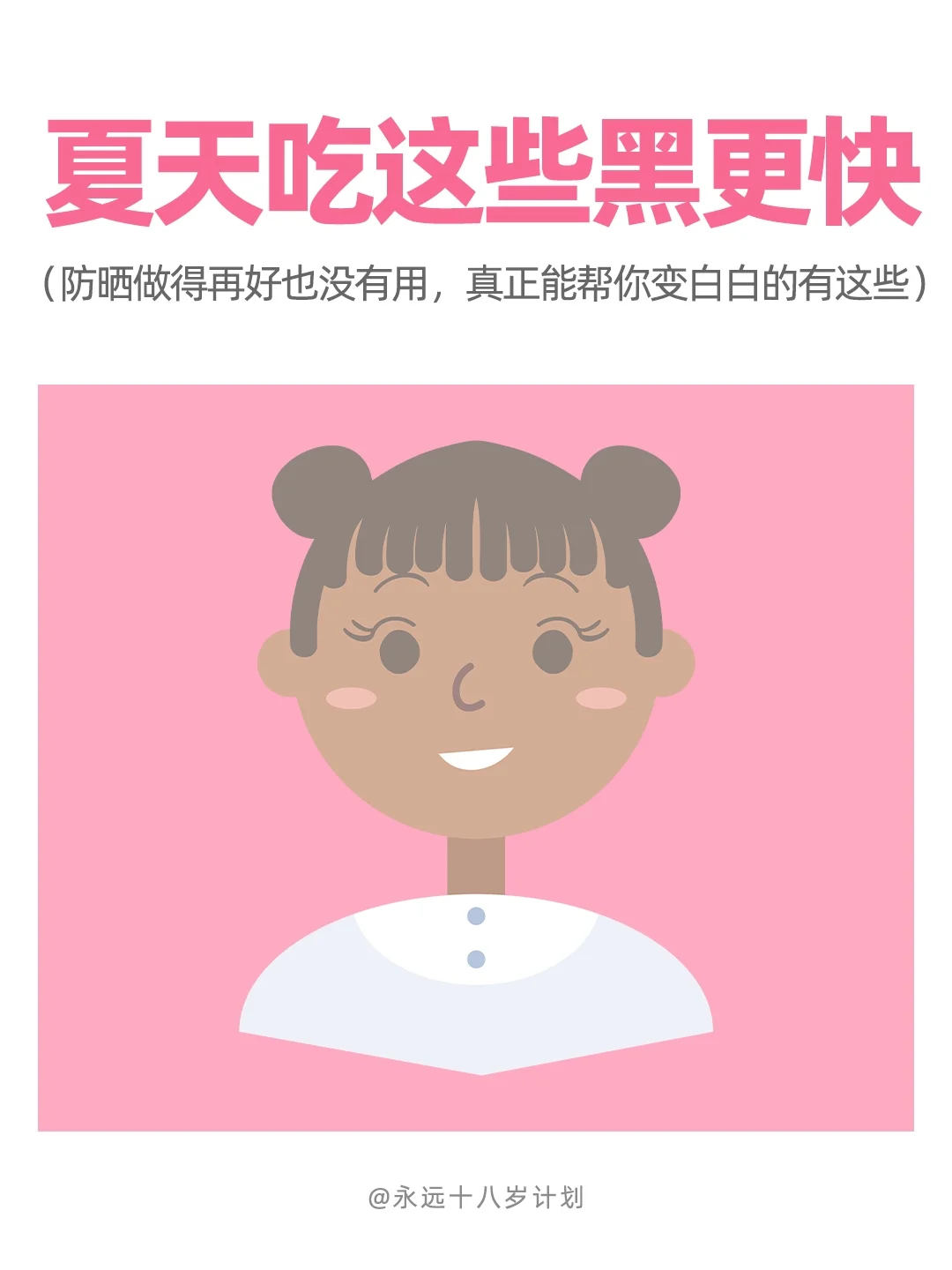永远十八岁  夏天吃这些黑更快