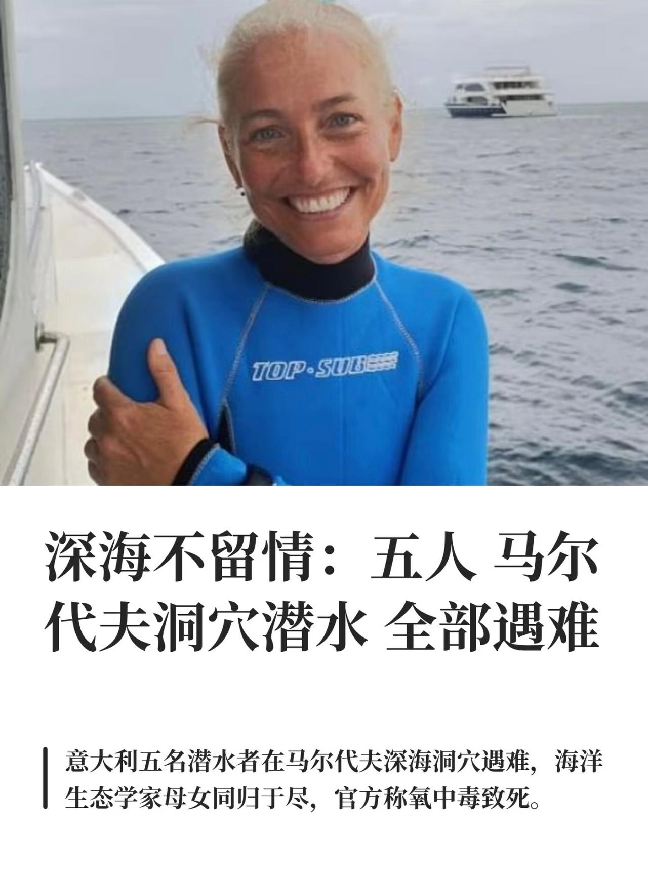 深海悲剧！意大利5人马尔代夫洞穴潜水全员遇难，母女双双离世
 
近日，马尔代夫发