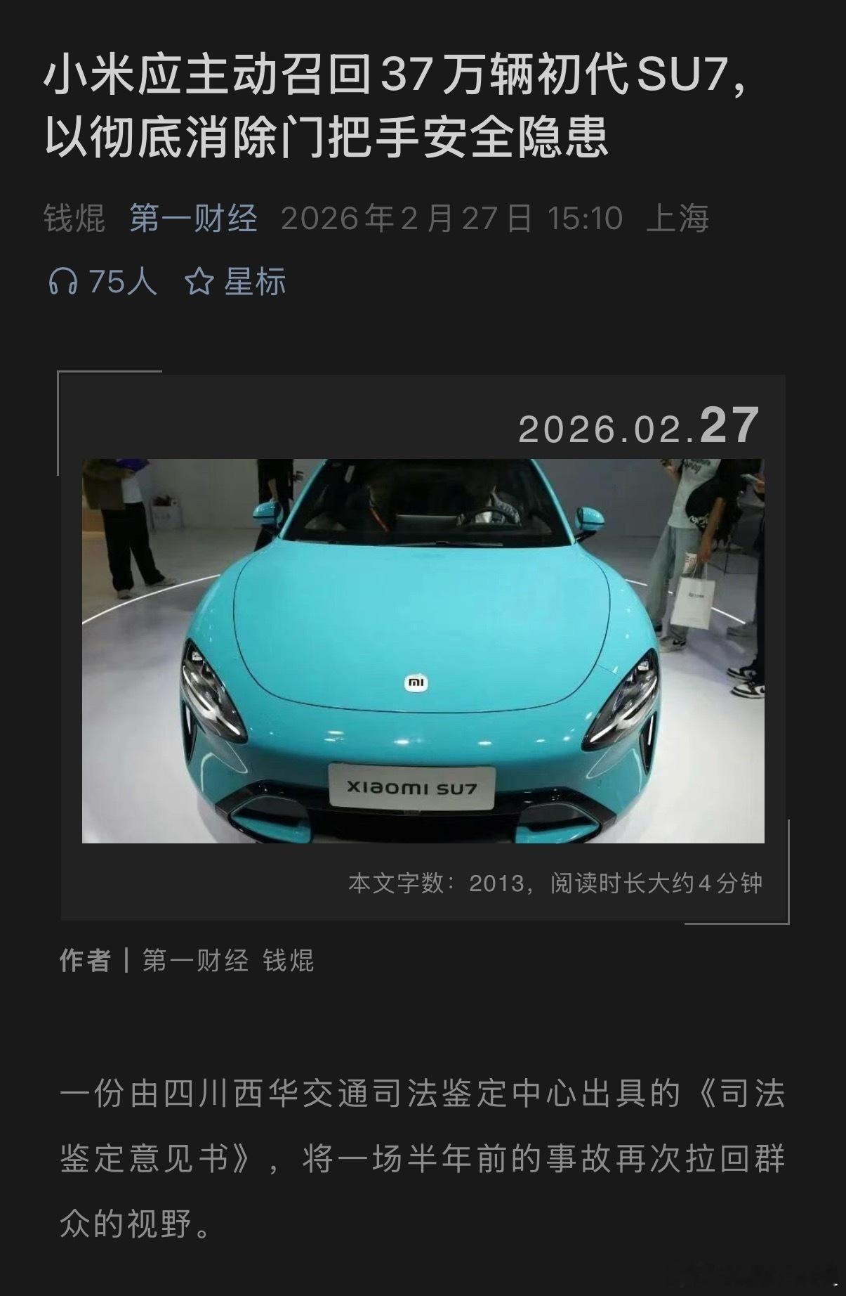 小米应主动召回37万辆初代SU7报道呼吁召回的核心参照，是2026年1月发布、2
