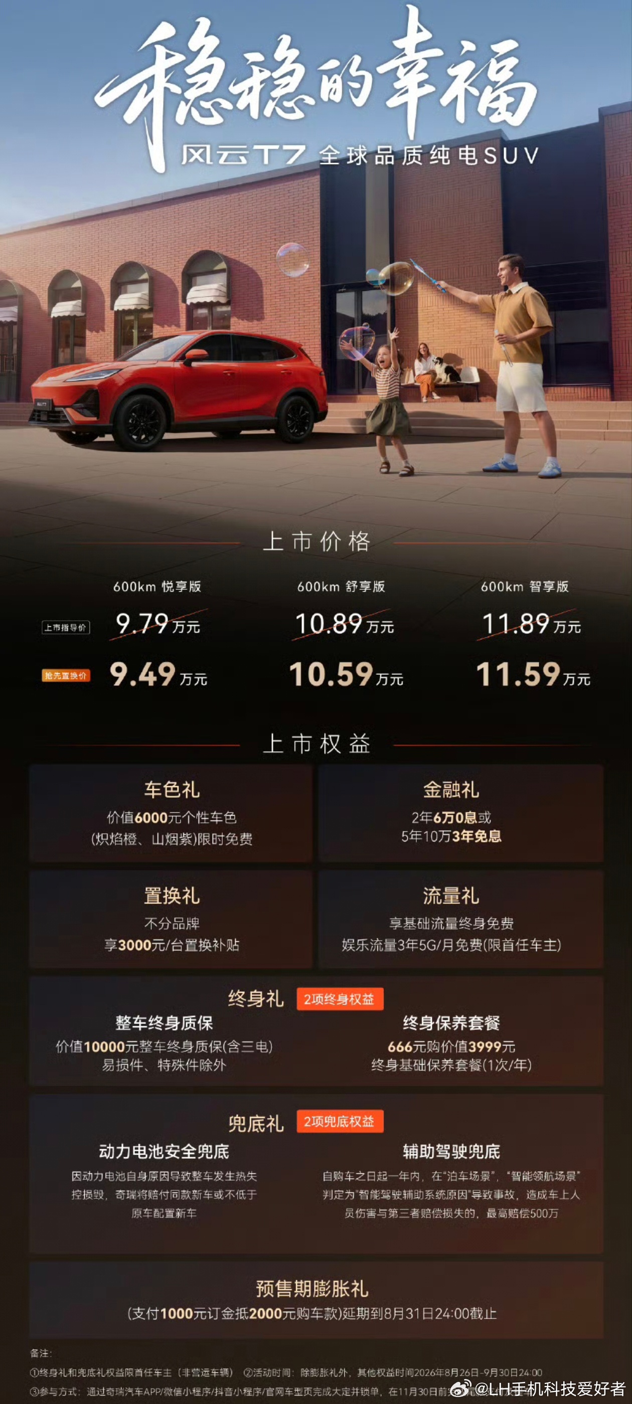 奇瑞风云T7价格，抢先置换价9.49万元至11.59万元。全系都是65度犀牛电池