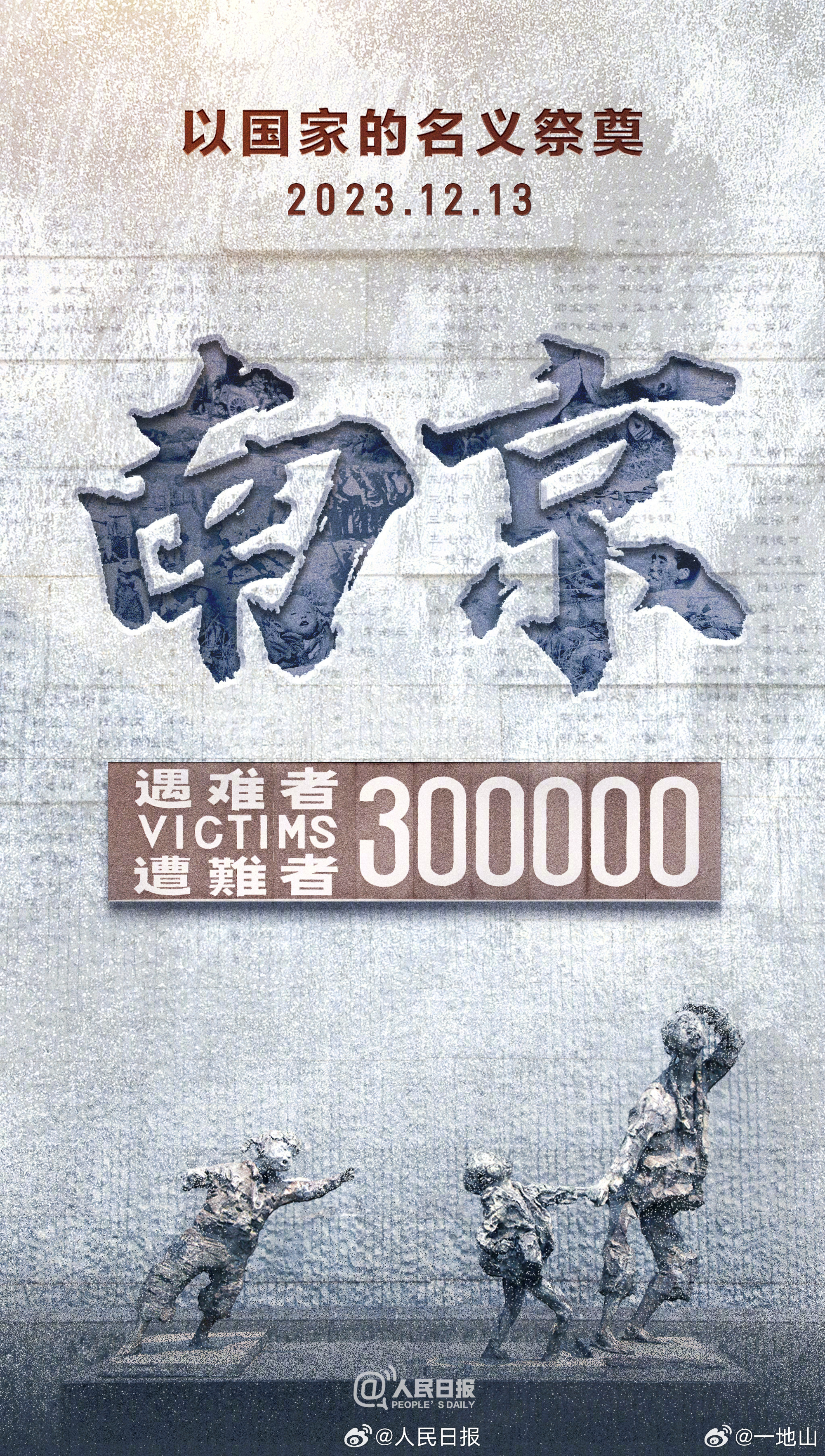 #2023年国家公祭日##19371213永不敢忘#不要忘，不能忘，不敢忘！ ​