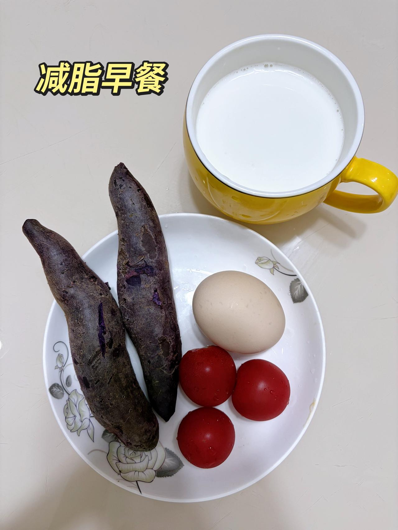自律减脂健康餐，目标95斤，加油
今日减脂早餐：紫薯+鸡蛋+牛奶+番茄
今日体重