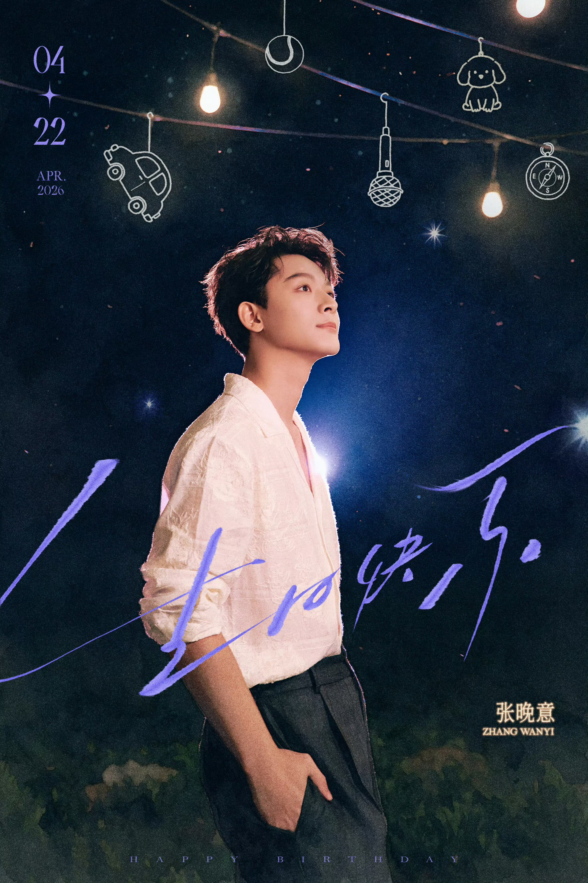 生日快乐 🎂 簇拥爱意，每天快乐 ～张晚意0422生日快乐