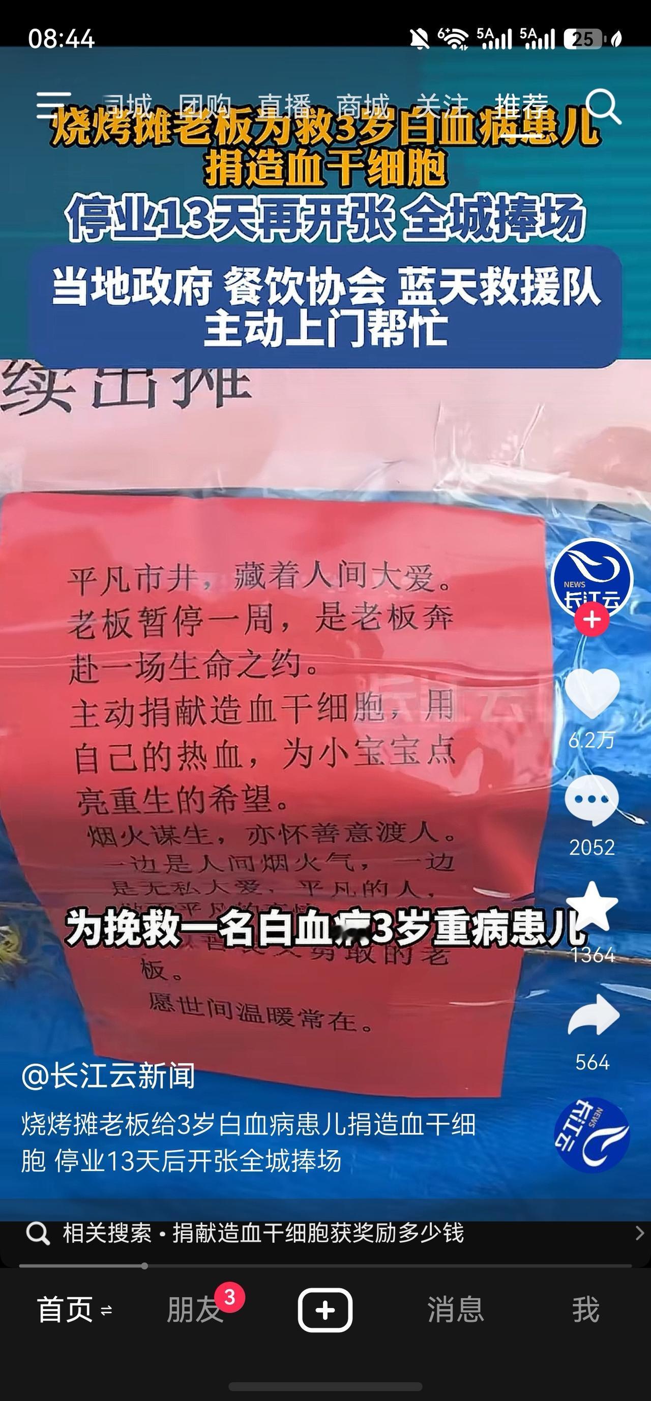 宿州好人！
烧烤摊摊主为挽救一名白血病3岁重病患儿！自己停业10多天！主动捐献自