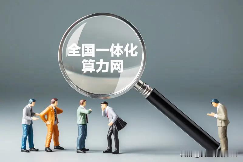8月19日，国家发展改革委召开“六张网”重大项目协调调度机制会，重点研究建立算力