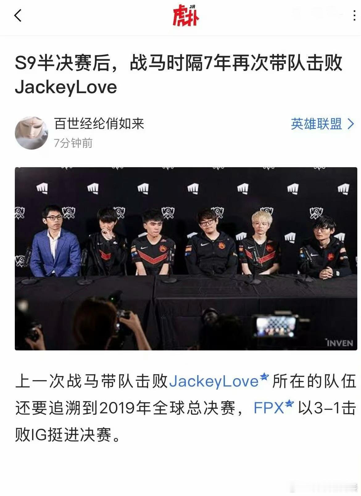 战马时隔7年再次带队击败JackeyLove！上一次战马带队击败JackeyLo