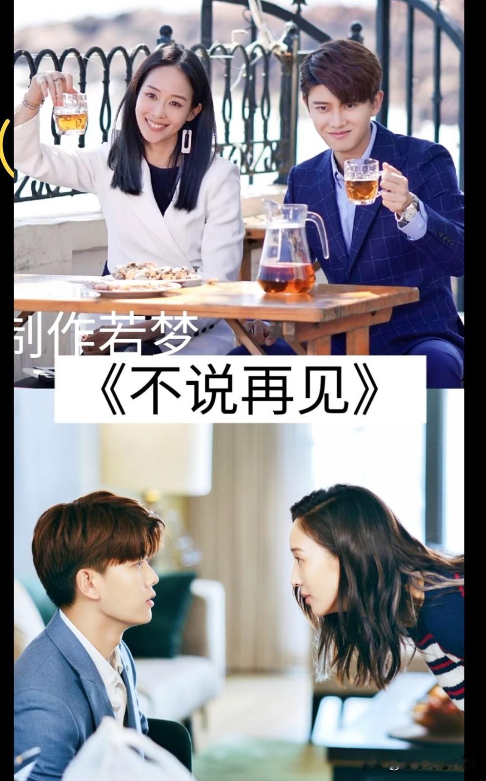 电视剧《不说再见》太上头！对饮戏份糖分超标，循环播放中[心]再见我们不散 不说再