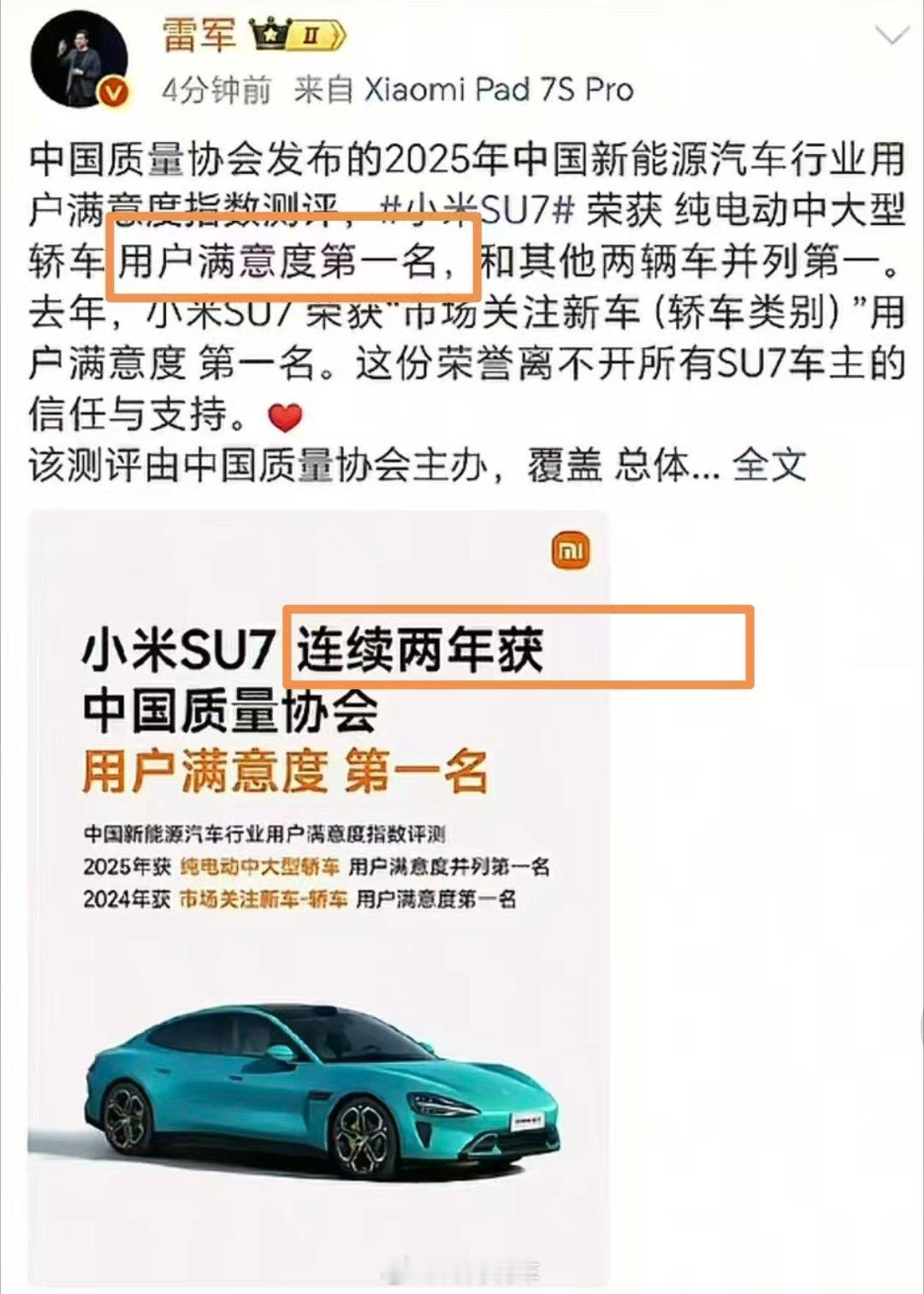 小米su7 “连续两年”“用户满意度第一名”这高低得给雷总点赞！ 