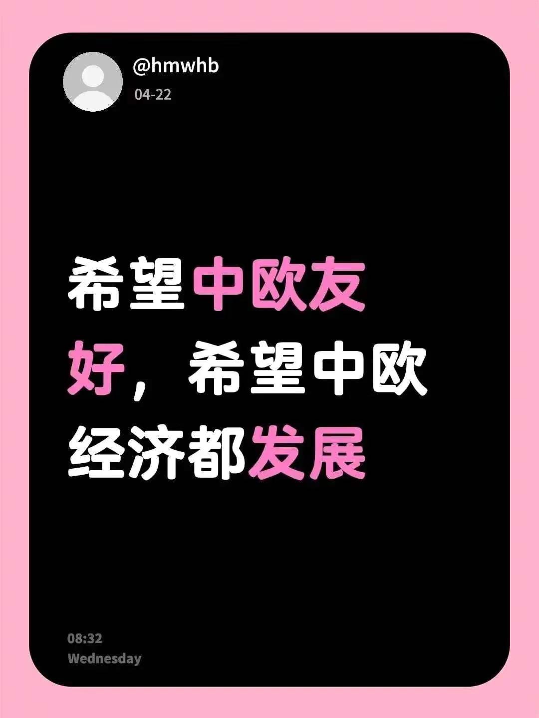 希望中欧友好，希望中欧经济都发展