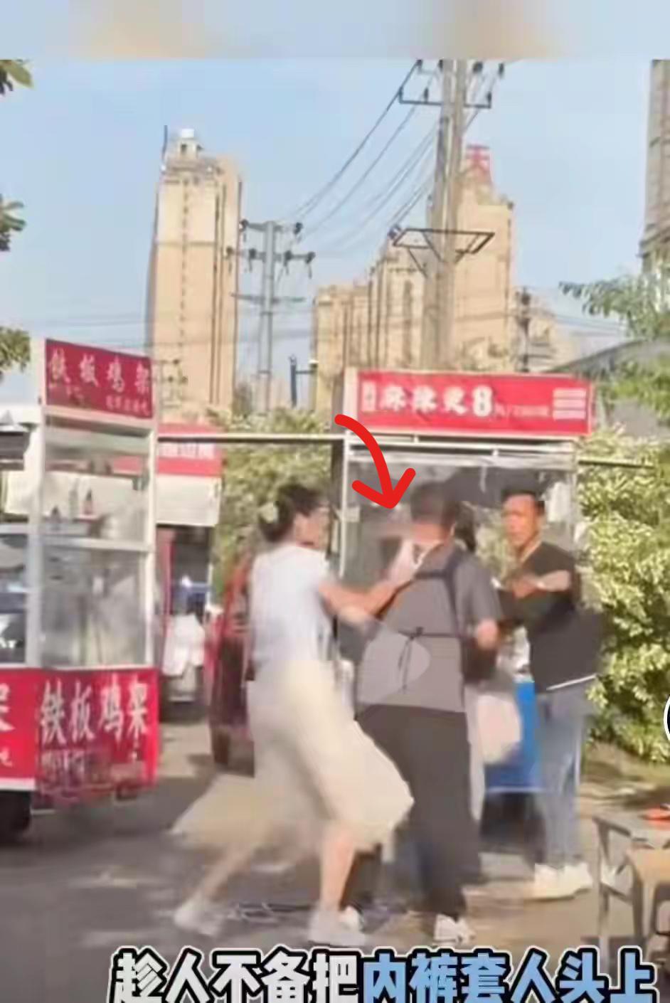 见过各种冲突场面，动手摔东西、拉扯争执都算常见，可当众脱下内裤往别人头上套，
