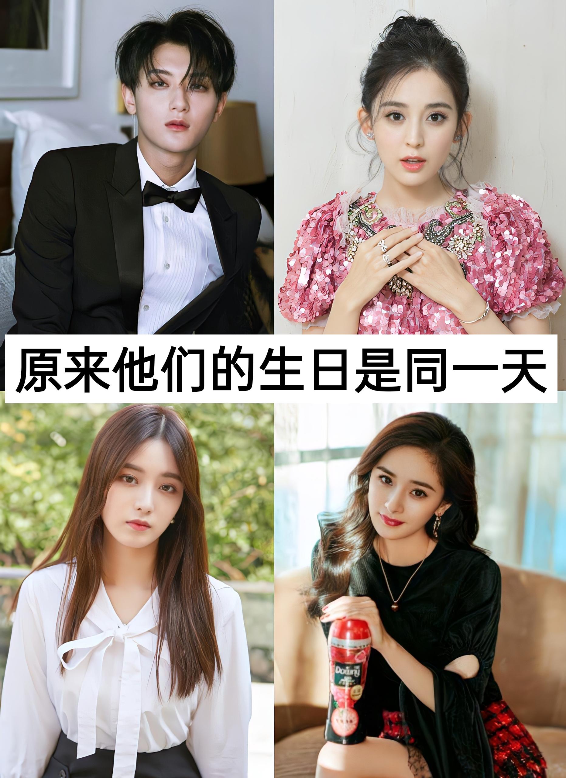 你的生日是多少？杨幂李沁