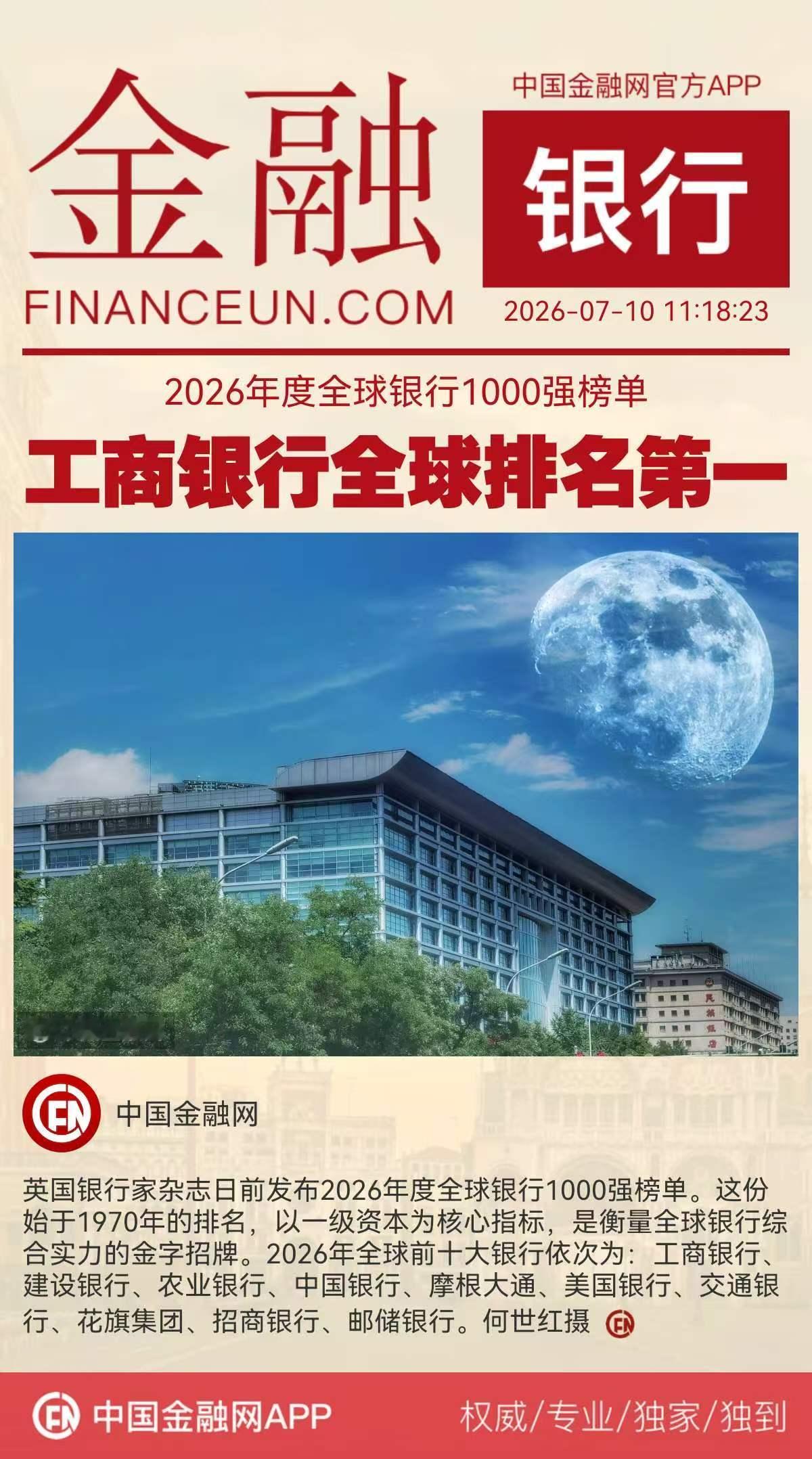 2026年度全球银行1000强榜单
工商银行全球排名第一
英国银行家杂志日前发布