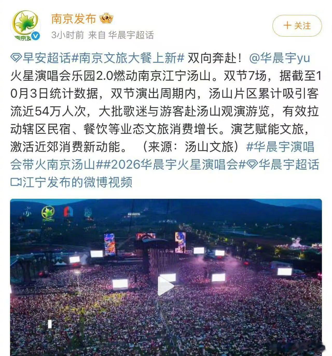 华晨宇5场演唱会带动南京54万人次 官方文旅数据出炉，华晨宇火星演唱会乐园2.0