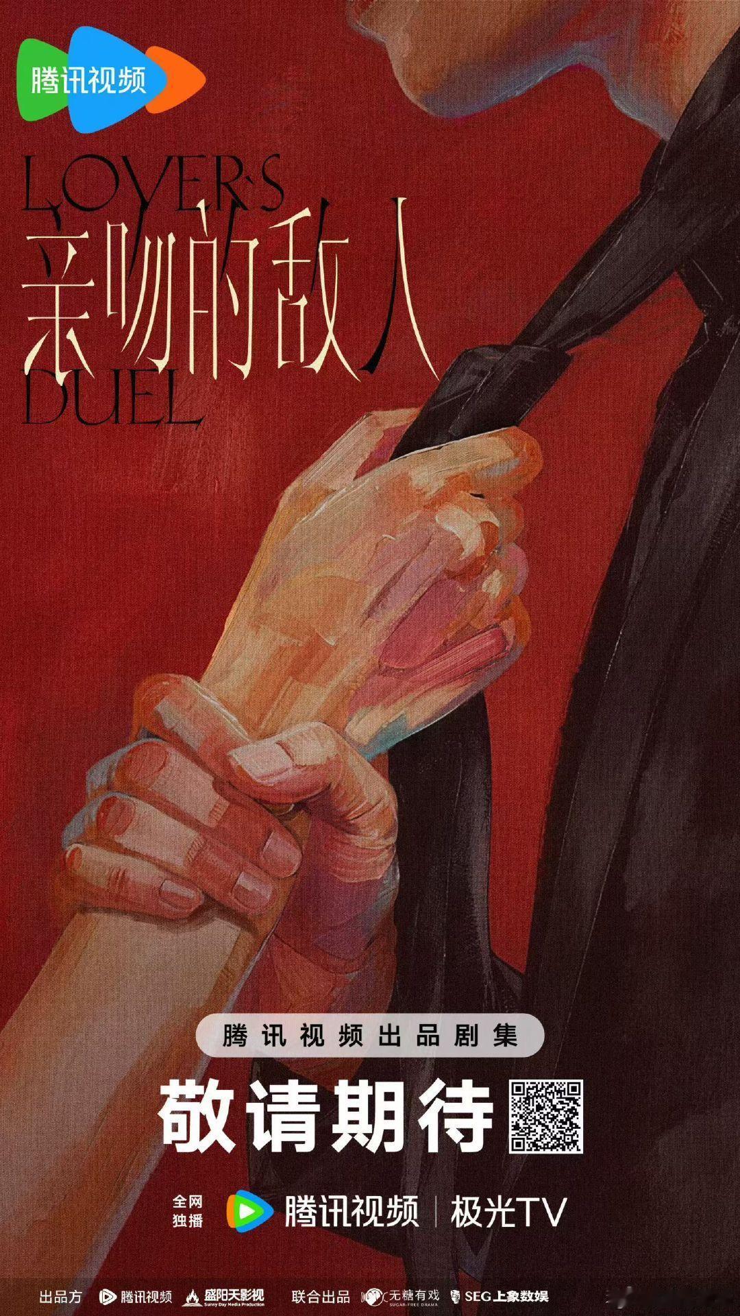 剧集《亲吻的敌人》：敖瑞鹏+王玉雯 